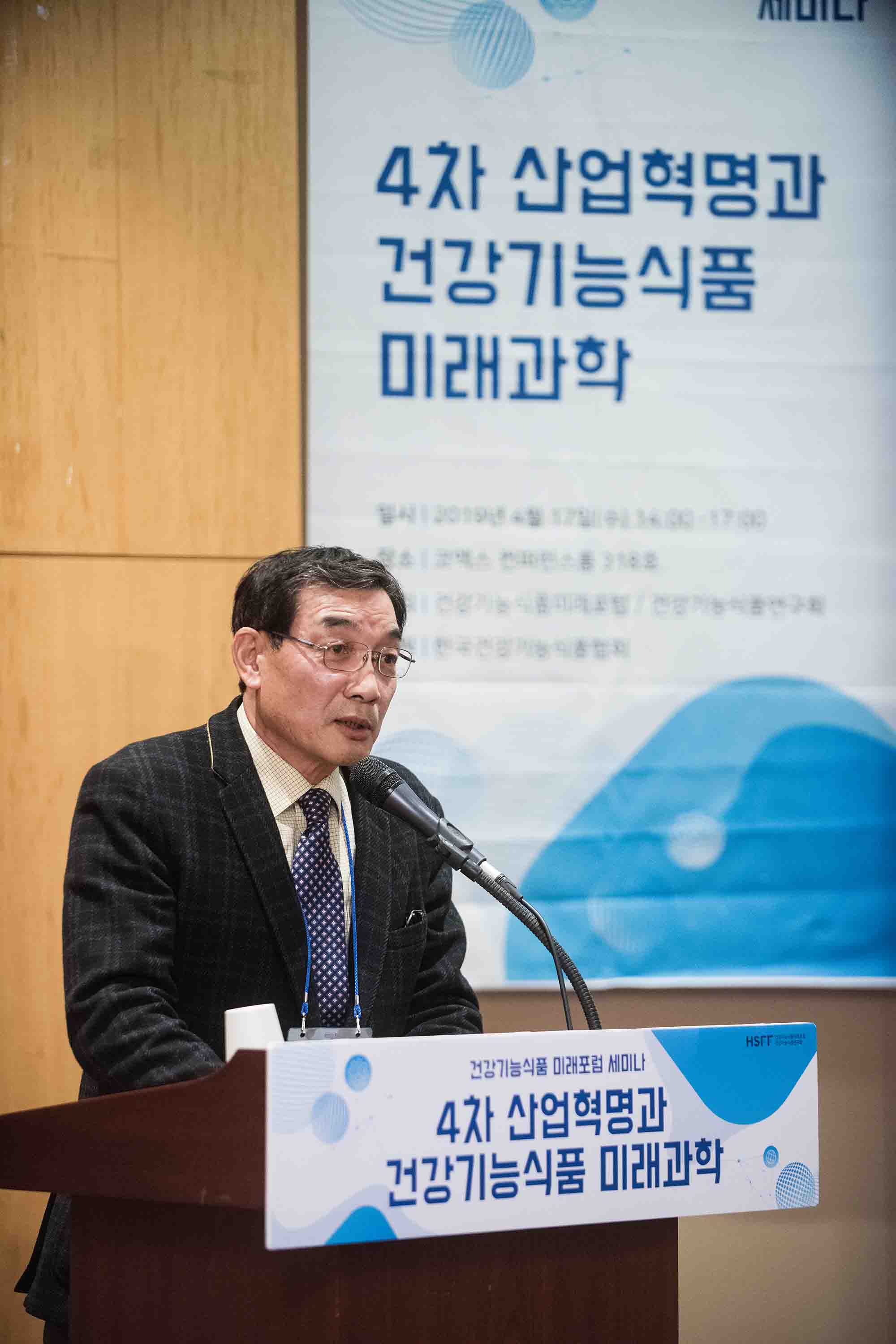 포럼(4차 산업혁명과 건강기능식품 미래과학)